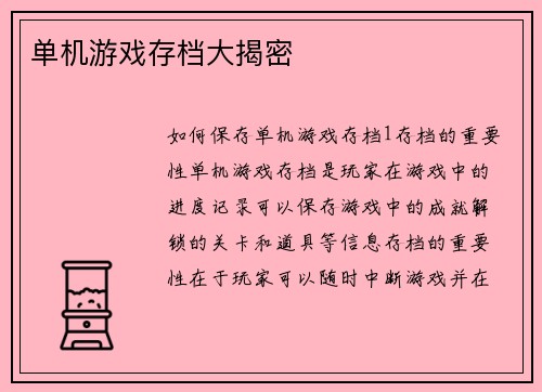 单机游戏存档大揭密