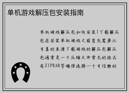 单机游戏解压包安装指南