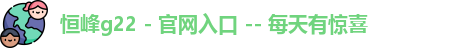 恒峰官方网址